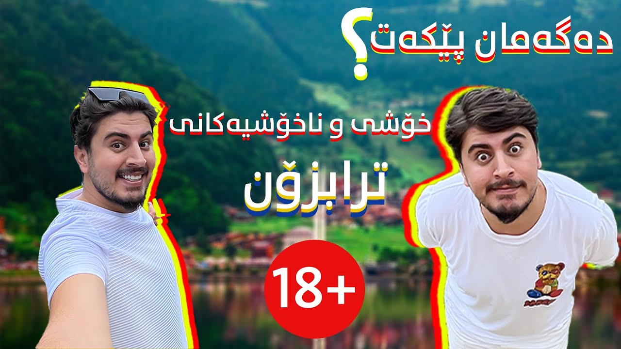 Trabzon خۆشی و ناخۆشیەکانی ترابزۆن
