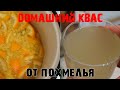 Лучший Домашний Квас От Похмелья Пока жена на работе