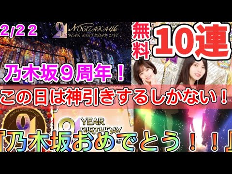 【乃木フェス】乃木坂9周年記念で貰った無料10連ガチャ券で神引きするぞ！！〜乃木坂おめでとう！〜