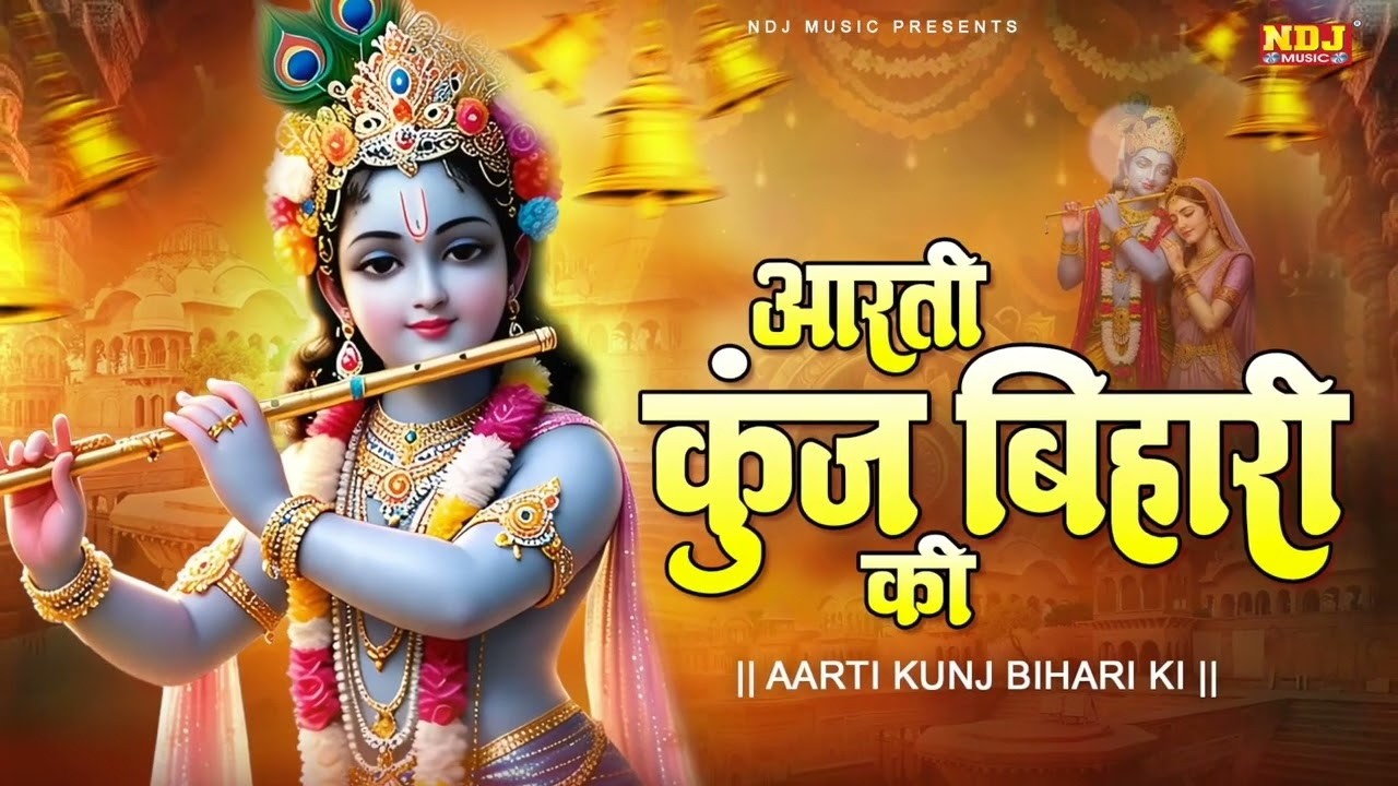 आरती कुंज बिहारी की - Aarti Kunj Bihari Ki | Most Popular Radha Krishna Bhajan 2026 | New Bhajan