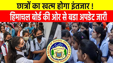 HPBOSE HP Board Result 2024:  अब इस दिन आएगा हिमाचल प्रदेश में 10वीं बोर्ड का रिजल्ट, ऐसे करें चेक