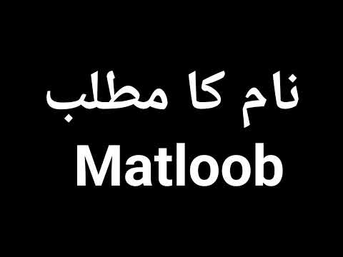 Matloob Name Meaning In Urdu | Matloob  Naam Ka Matlab Kya Hota Hai | Matloob  Naam Ke Mayne Kya