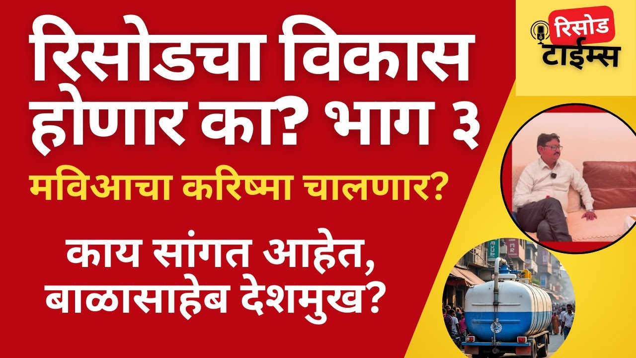 risod & washim : रिसोडचा विकास होणार का? मविआ चा करिष्मा चालणार ?