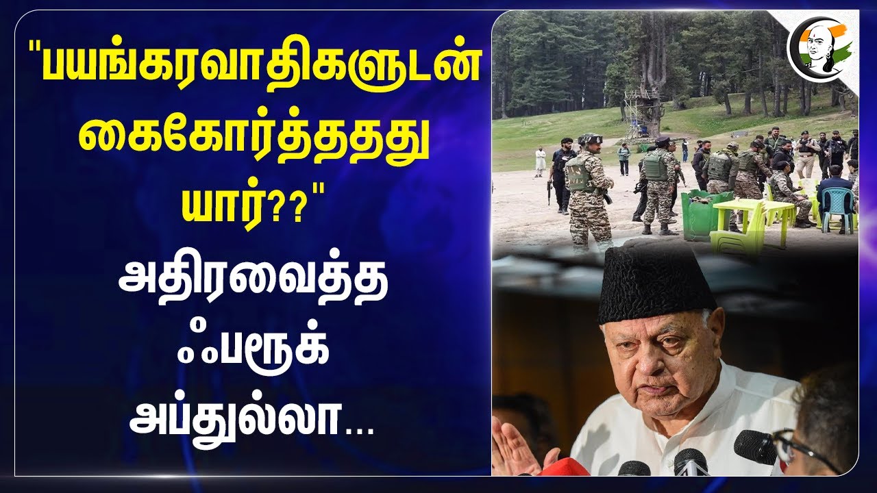 "பயங்கரவாதிகளுடன் கைகோர்த்ததது யார் ??" அதிரவைத்த Farooq Abdullah... | Pahalgam Terrorist Attack
