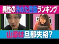 100年の恋も冷める異性の許せない言動【相席スタート】