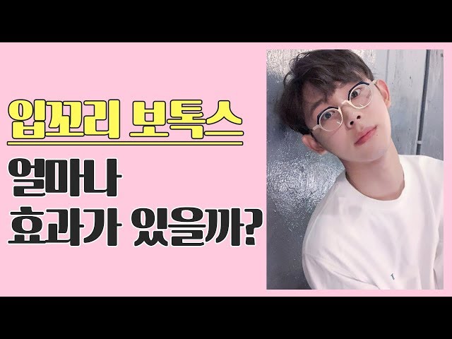 입꼬리보톡스 효과와 부작용(입꼬리성형)