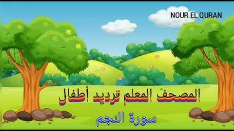 سورة النجم مكررة| المصحف المعلم ترديد أطفال للمنشاوي |Surah An-Najm repeated
