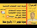 كورس انشاء مدونة بلوجر | طريقة انشاء صفحة سياسة الخصوصية والاستخدام ومن نحن واتصل بنا | الدرس الثالث