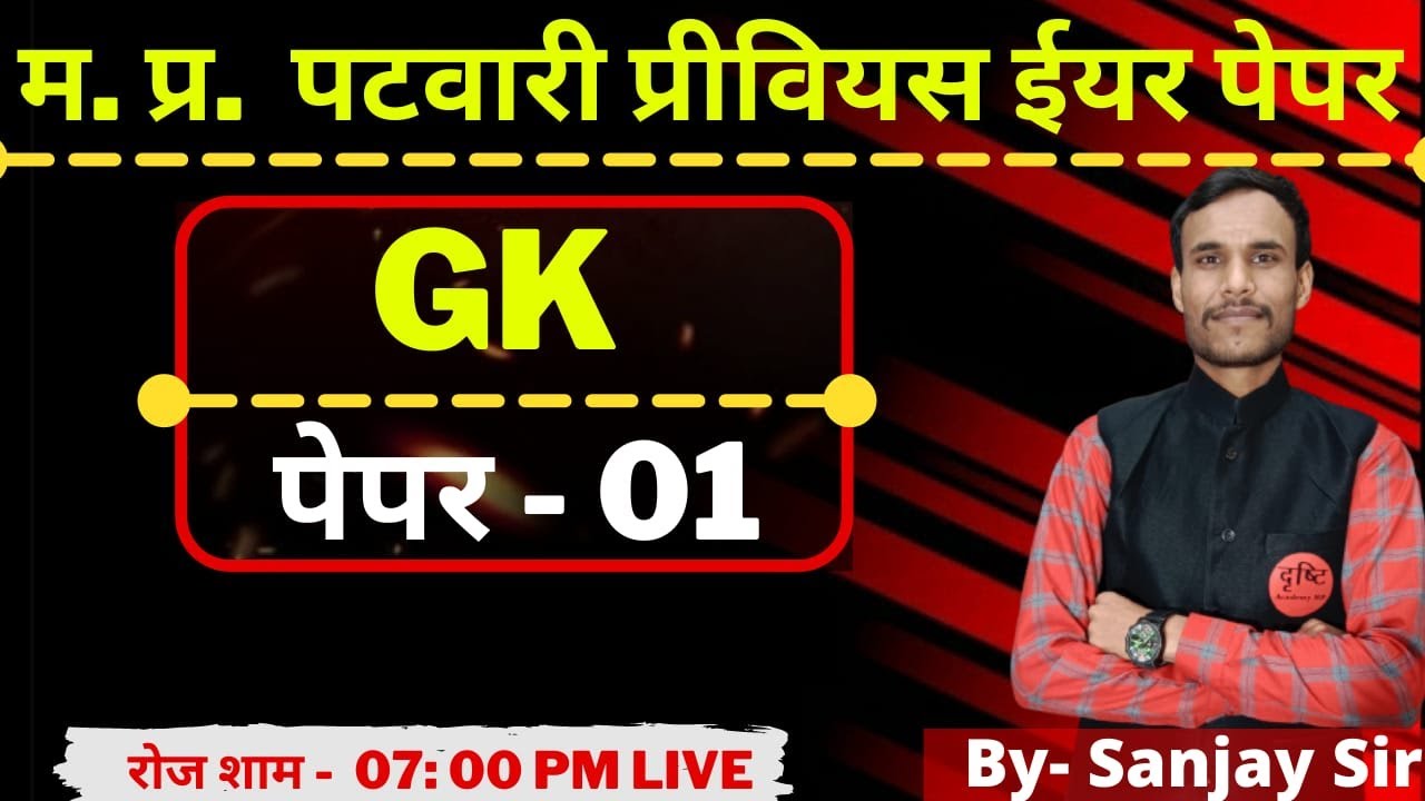 MP PATWARI GK SPECIAL | MP PATWARI 2021- 22 | GK PREVIOUS YEARS DAY 01 SHIFT #01 BY- SANJAY SIR