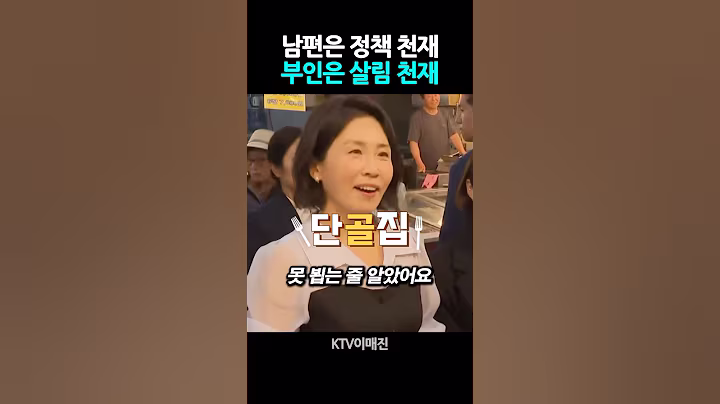 남편은 정책 천재, 부인은 살림 천재 #이재명 #김혜경