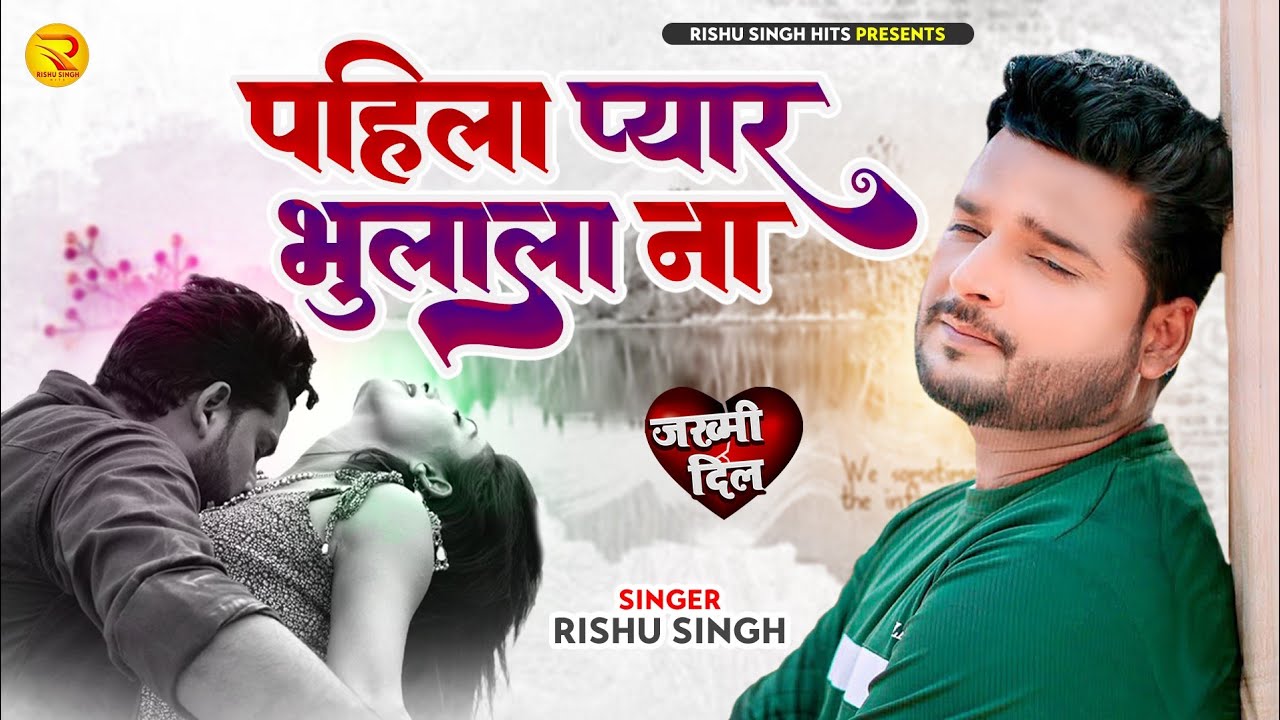 #Rishu Singh का दर्द भरा #बेवफाई गाना | पहिला प्यार भुलाला ना | Bhojpuri Sad Song 2023