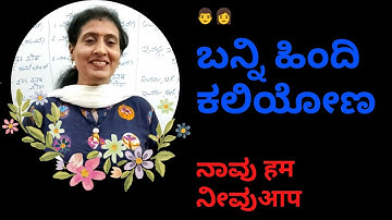 Learn Hindi through Kannada Part 1 #hindilearningthroughkannada #learnhindithroughkannada