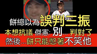 播報看門道》第三彈 中職「百萬分之一發生機率」的時刻