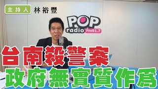 2022-08-26《POP撞新聞》林裕豐談「台南殺警案 政府無實質作為」