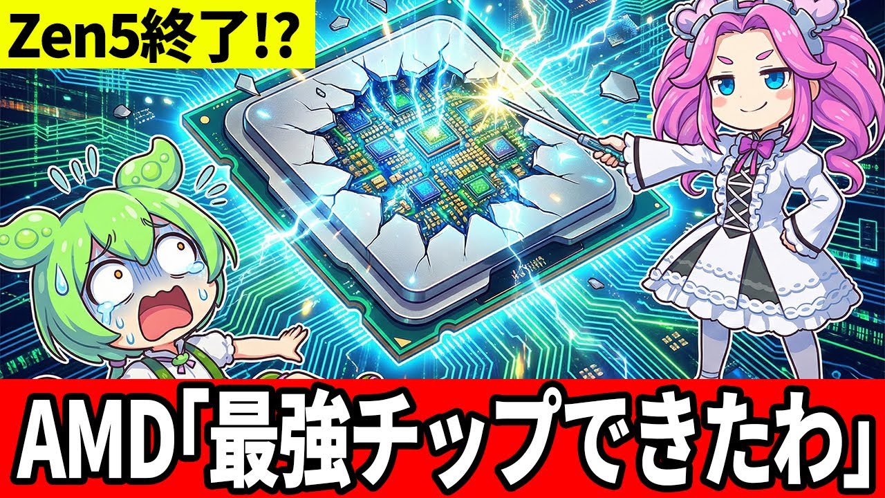 【悲報】Zen 5、終了のお知らせ？次世代「Zen 6」がコア数1.5倍のバケモノすぎる件【ずんだもん】