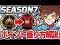 【シーズン7】絶対に見たほうがいい、新マップでのランクのあげ方を紹介!!【エーペックスレジェンズ】