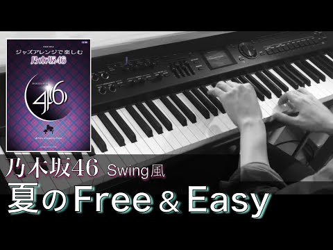 夏のFree&Easy 〜ジャズアレンジver.〜 乃木坂46