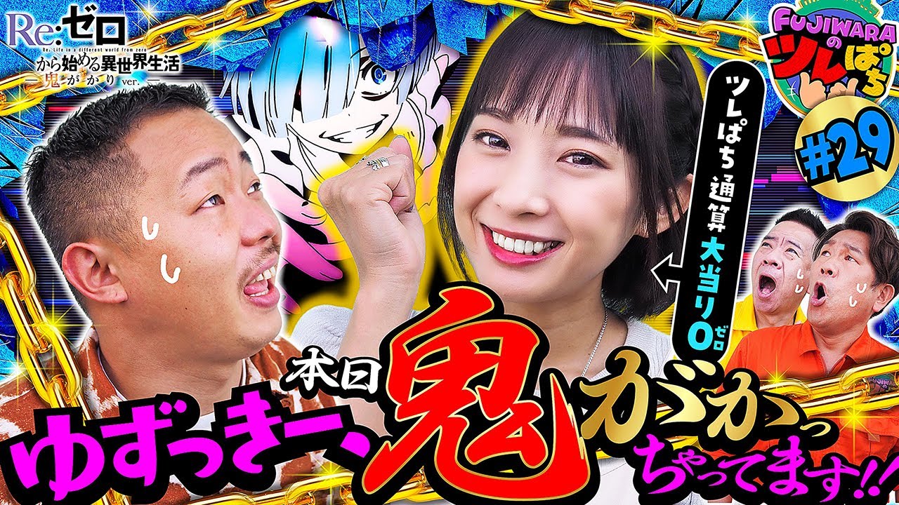 P Re:ゼロ鬼がかり】【P北斗ジャギ】ゆずっきー、悲願のリベンジ決戦