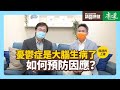 請問康健》憂鬱症是大腦生病了 如何預防因應？