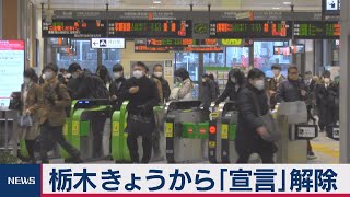 緊急事態宣言が解除された栃木県は（2021年2月8日）