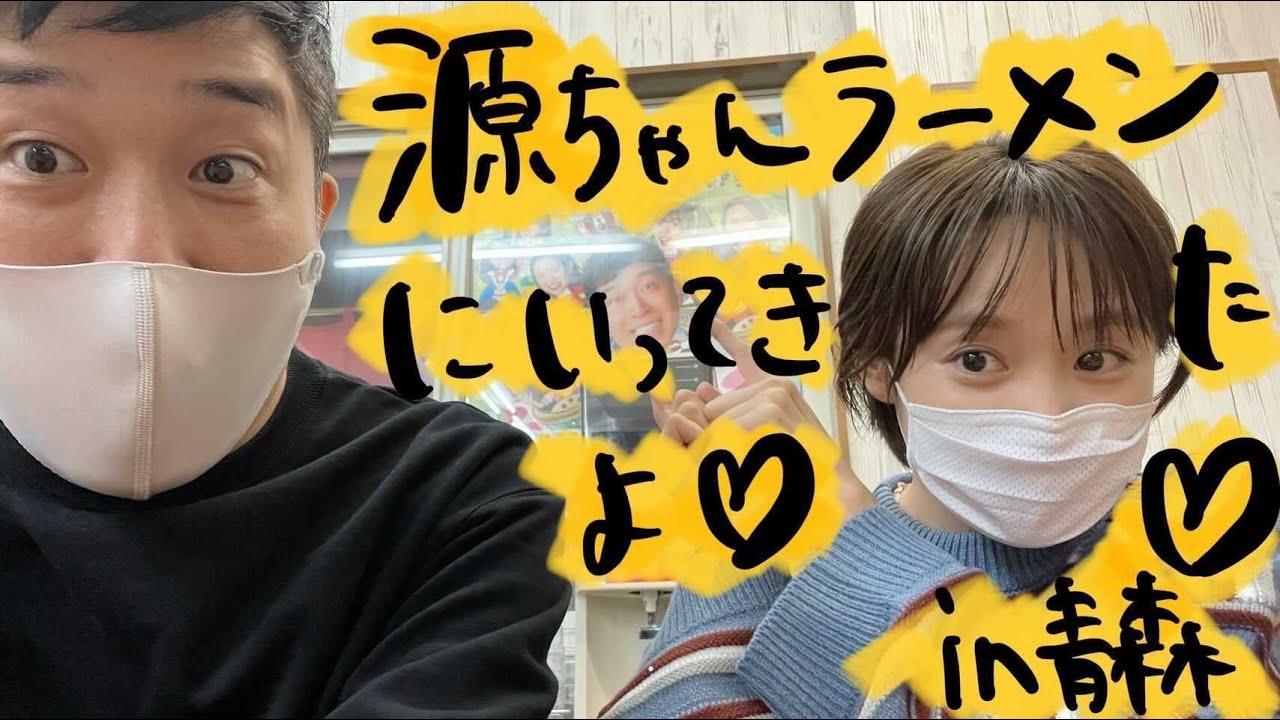 【青森】あべこうじ行きつけ源ちゃんラーメンに行ってきたよ🍜