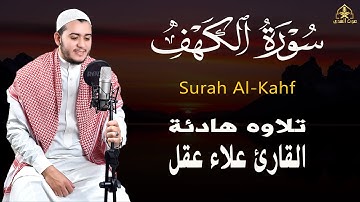 سورة الكهف كاملة تلاوة هادئة تريح الاعصاب وتهدئ النفس ❤ القارئ علاء عقل  Surah Al-kahf