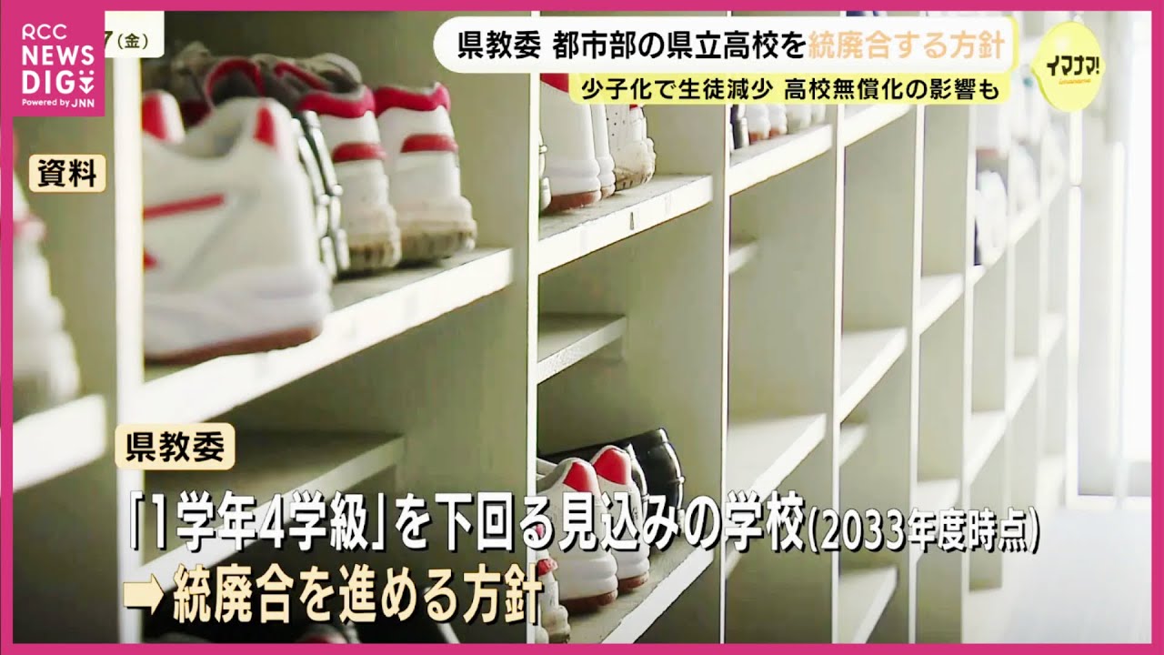 Hiroshima Prefectural Board of Education plans to consolidate and