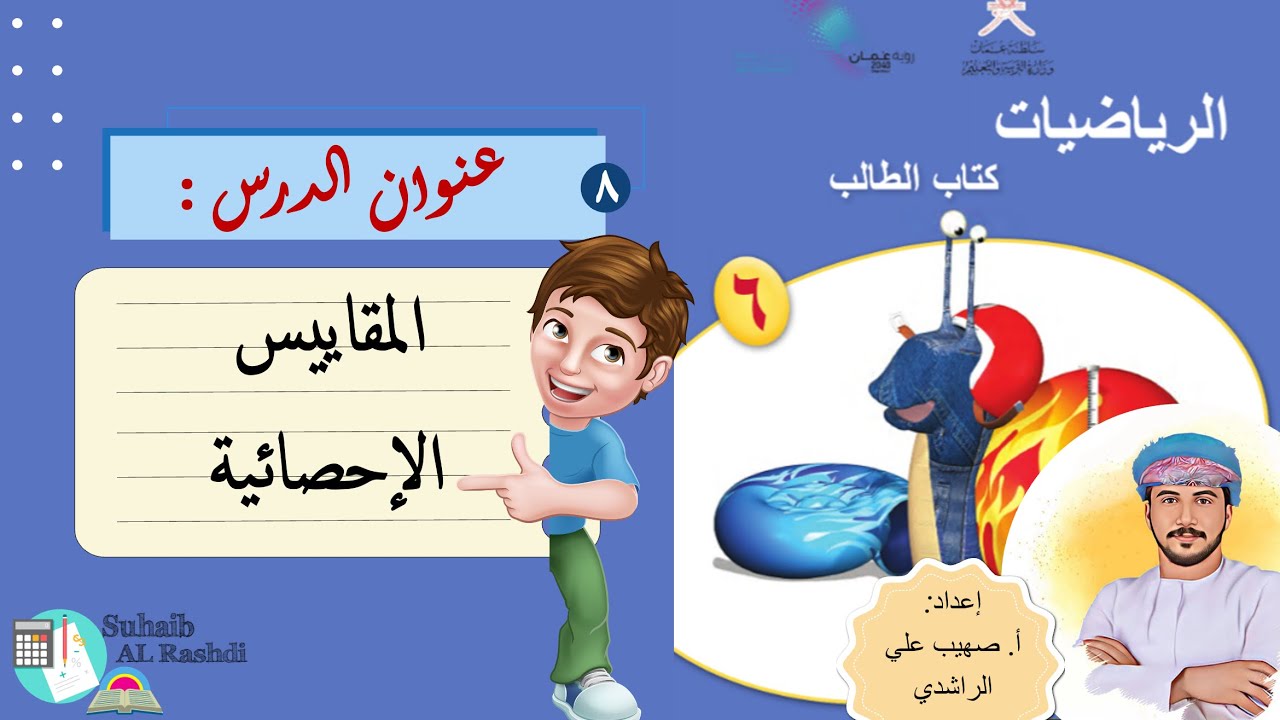 الدرس الثامن (٢١ - ١): المقاييس الاحصائية- الصف السادس- الفصل الدراسي الثاني- منهج كامبردج