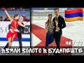 Армянские фигуристы взяли ЗОЛОТО 🥇