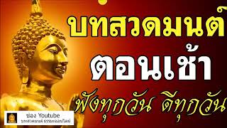 บทสวดมนต์ ตอนเช้า ต้อนรับวันใหม่ที่ดีกว่า ฟังทุกวัน ดีทุกวัน สาธุ Vol.03