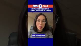 Мужчину, осужденного за насилие, выпустили на свободу?