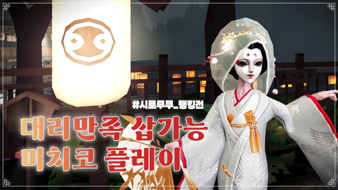 [제5인격] 당신을 만족시킬 만한 미치코 플레이 1시간