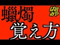 漢字「蠟燭（ろうそく）」の覚え方