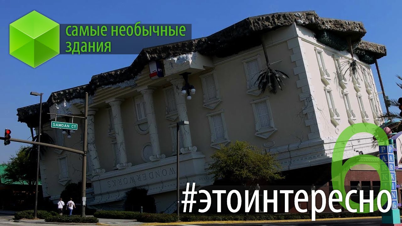 #этоинтересно | Выпуск 6: Самые необычные здания.. Фото.