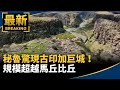秘魯驚現古印加巨城！　規模超越馬丘比丘｜#鏡新聞