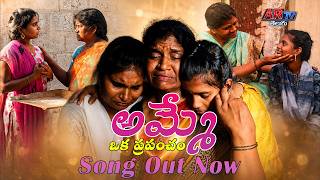 అమ్మే ఒక ప్రపంచం Song ll #newmusic #newsong #newshortfilm #song #newsongs #songs #trending