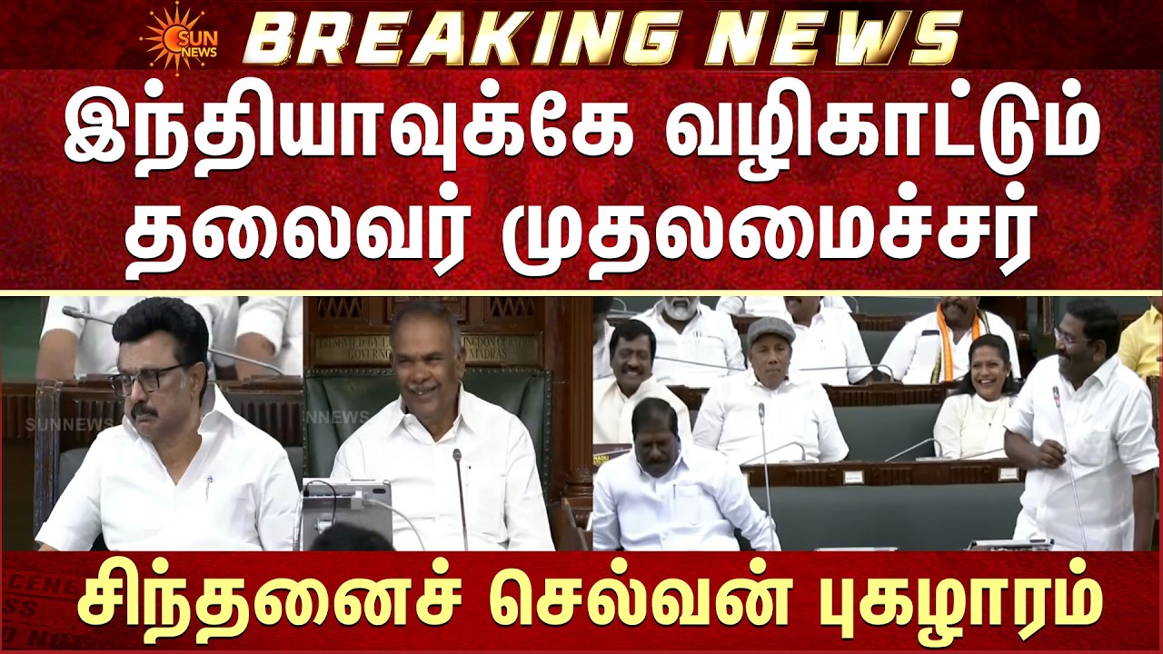 TN Assembly - 2026 | Sinthanai Selvan Speech | CM MK Stalin | Leader ...