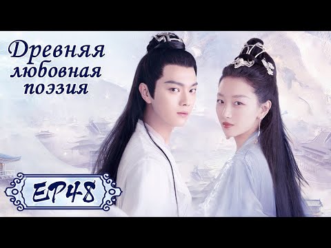 Древняя любовная поэзия 48 千古玦尘 【Чжоу Дунъюй, Сюй Кай, Дженни Чжан, Лю Сюэи】