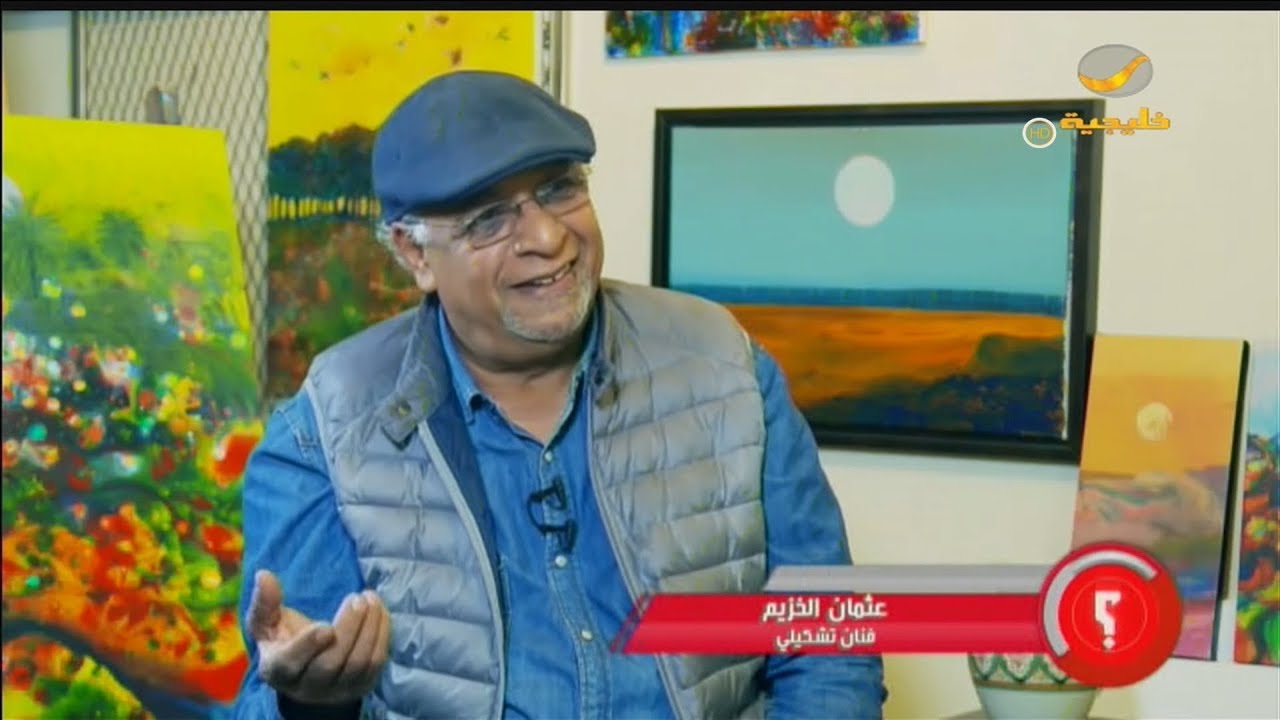 الفنان التشكيلي عثمان الخزيم ضيف برنامج وينك مع محمد الخميسي