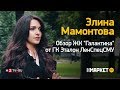 Элина Мамонтова - Обзор ЖК "Галактика"