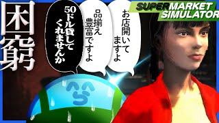 成城石井路線を目指した結果、ゴミ屋敷赤字スーパーを生みだしてしまうらっだぁ店長【SupermarketSimulator】