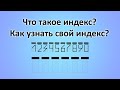 Что такое индекс? Как узнать свой индекс?