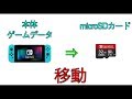 【Nintendo Switch】本体ゲームデータをMicroSDカードに移す方法
