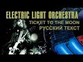 Ticket To The Moon (Jeff Lynne - русский текст А.Баранов)
