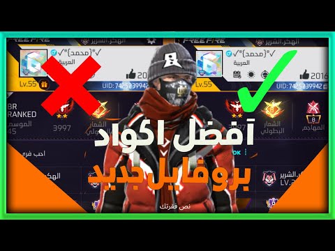 افضل اكواد بروفايل فري فاير لا تفو ت الفرصة