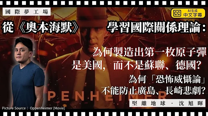 【國際夢工場 051 🎬】從《奧本海默》學習國際關係理論：為何製造出第一枚原子彈是美國，而不是蘇聯、德國？為何「恐怖威懾論」不能防止廣島、長崎悲劇？ - 天天要聞