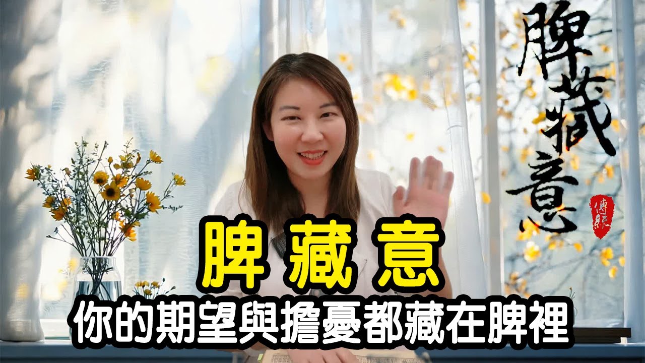 「脾藏意」你的期望與擔憂都藏在脾裡,脾在身體裡非常重要,主宰的情志,也與思考意念相通 /李淳廉黃帝內經新解第11集/每集十分鐘,帶您黃帝內經的 ...