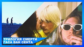 «Трилогия Смерти» Гаса Ван Сента | [АД КИНЕМАТОГРАФА] | Джерри / Слон / Последние Дни