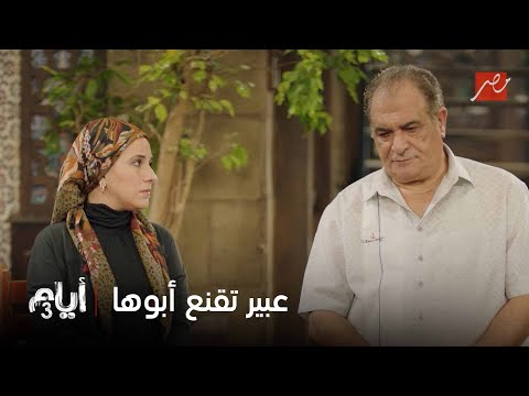 أيام 3 مشهد يقلب الأحداث عبير تقنع أبوها يرج ع سليمان وتكلمه بنفسها عشان ينزل