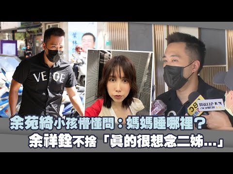 余苑綺小孩懵懂問：媽媽睡哪裡？　余祥銓不捨「真的很想念二姊...」